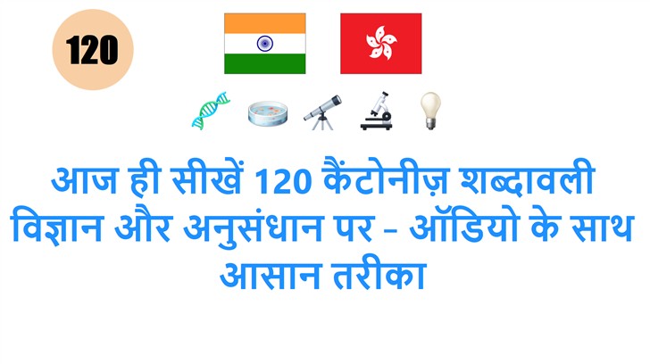 आज ही सीखें 120 कैंटोनीज़ शब्दावली विज्ञान और अनुसंधान पर – ऑडियो के साथ आसान तरीका